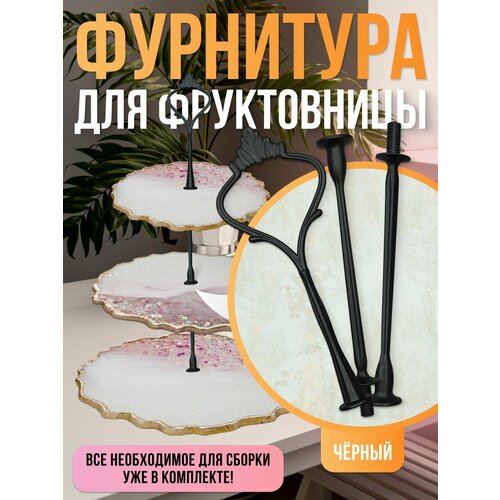 Фурнитура для рукоделия фруктовницы Ручки для этажерки 450₽