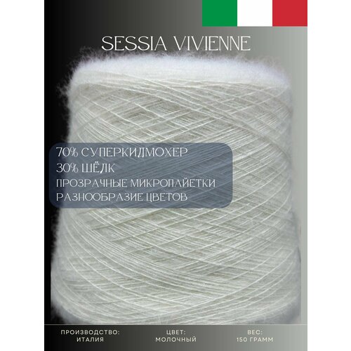 70 Суперкидмохер 30 Шёлк Пряжа из Италии Sessia Vivienne Молочный 4890₽