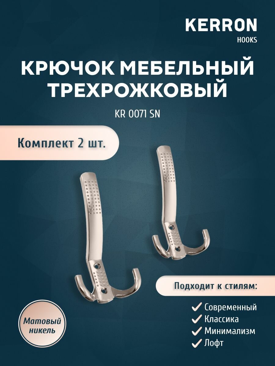 Крючок мебельный трехрожковый KERRON / Настенный для одежды / Цвет: матовый никель
