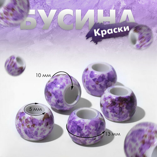 Бусина «Краски», 1,3×1, цвет бело-сиреневый(5 шт.)