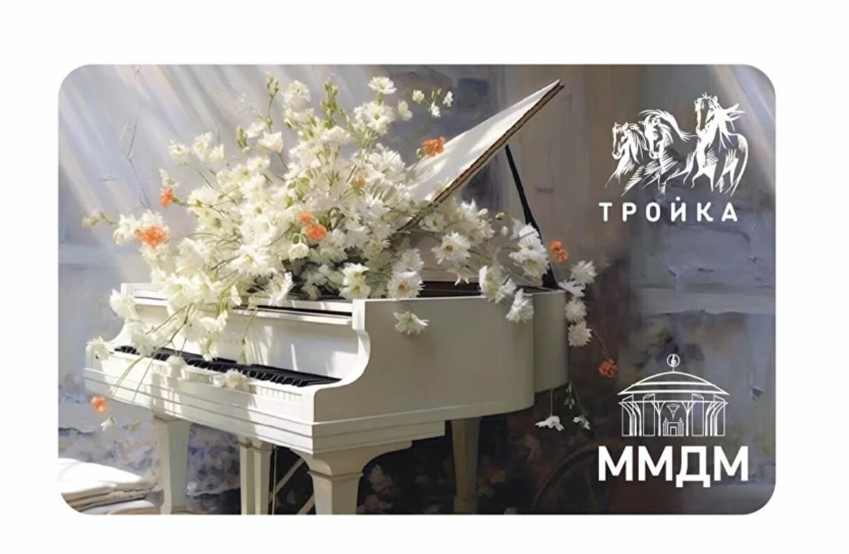 Карта "Тройка" Московский международный Дом музыки - Весенняя симфония (3)