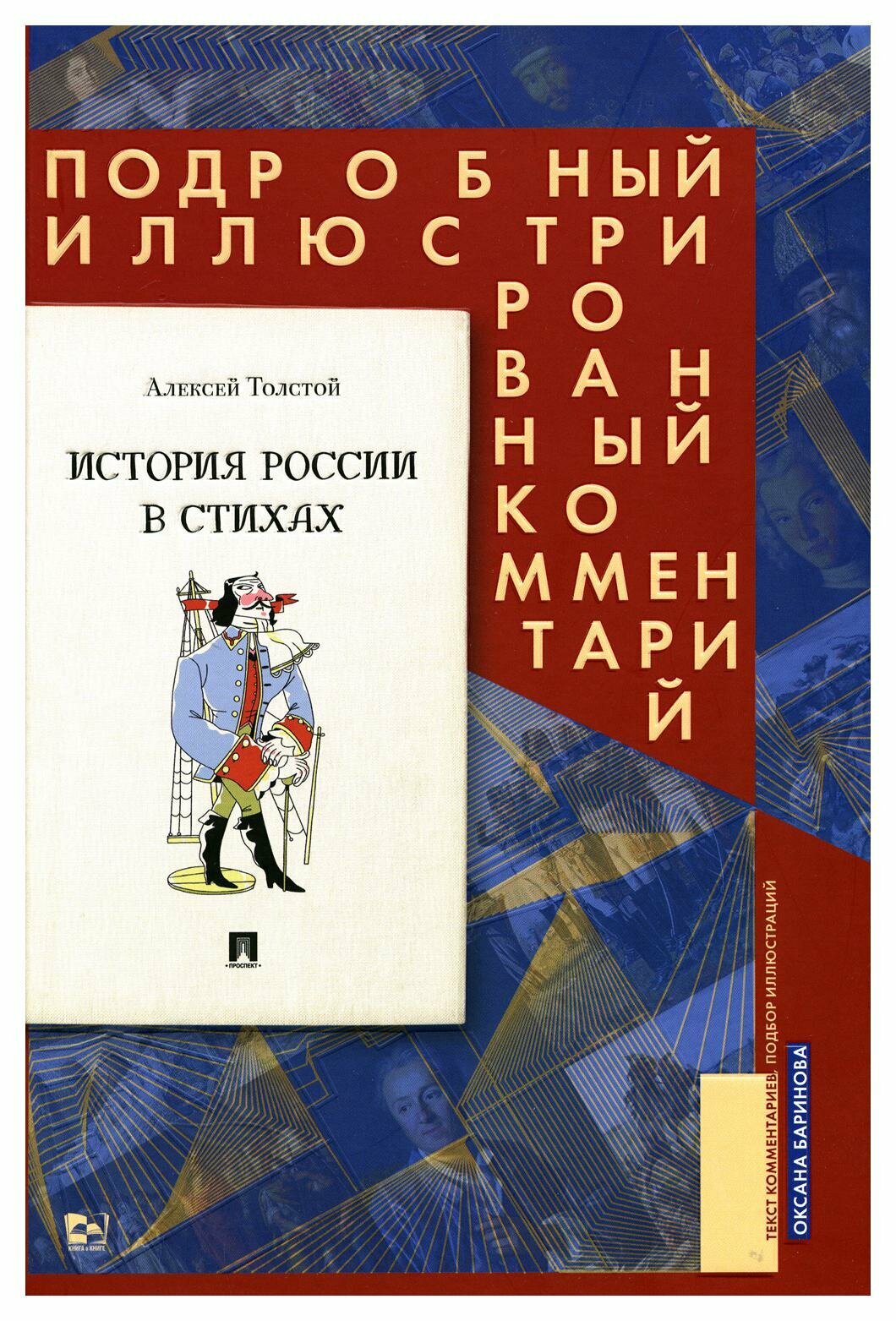 Толстой А.История России в стихах.Подробный иллюстрированный комментарий (12+) - фото №2