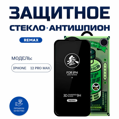 Стекло Remax Антишпион для iPhone 12 Pro Max защитное стекло антишпион олеофобное ударопрочное 9h для iphone 12 pro