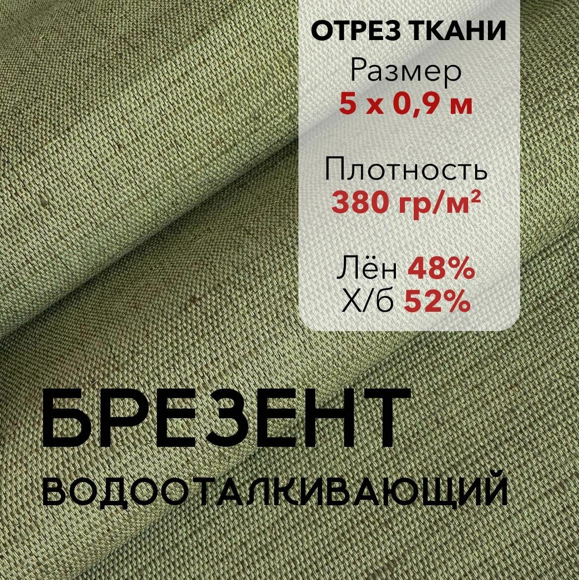 Ткань Брезент Водоотталкивающий Хаки, Отрез 5 м, Ширина 90 см, Плотность 380 г/м2, х/б-52% лён-48%, Парусина