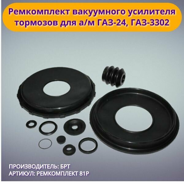 Ремкомплект вакуумного усилителя тормозов для а/м ГАЗ-24, ГАЗ-3302 (9 наименований)/ БРТ