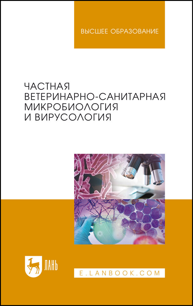 Частная ветеринарно-санитарная микробиология и вирусология. Учебное пособие - фото №2