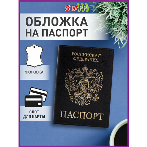 фото Обложка для паспорта staff, черный
