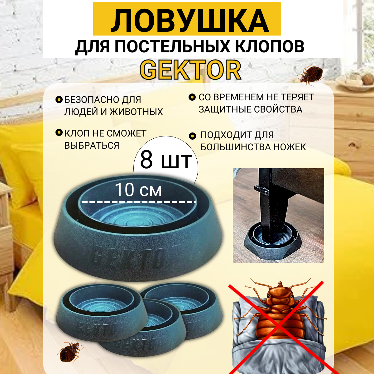 Ловушка GEKTOR для постельных клопов