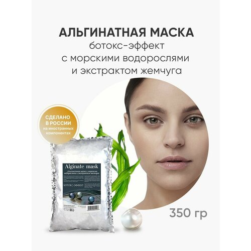 Альгинатная маска для лица альгинатная маска для лица charmcleo ботокс эффект жемчуга с морскими водорослями и экстрактом 30 г