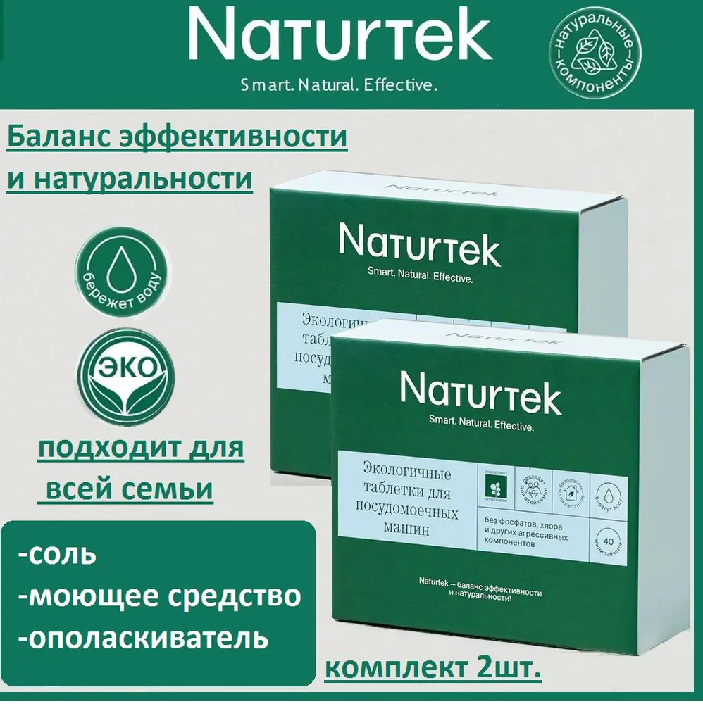 Таблетки для посудомоечных машин Naturtek Экологичные 40 шт по 10 г эко средство/ комплект 2шт.