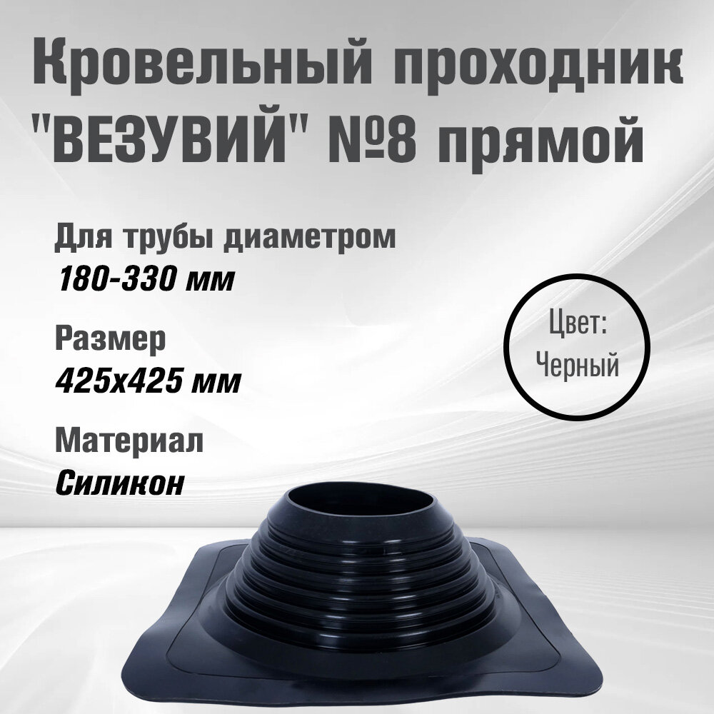 Кровельный проходник для дымохода "везувий" № 8 (д.180-330мм, 425х425мм) прямой, силикон (Черный)