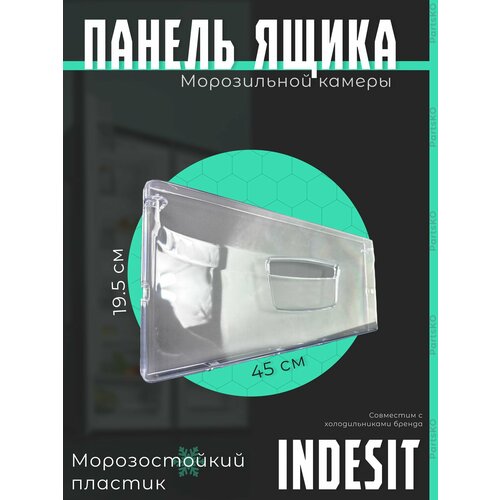 панель ящика холодильника indesit 283521 Панель ящика морозильной камеры холодильника Индезит. Крышка для холодильника INDESIT. (45х19.5 см)