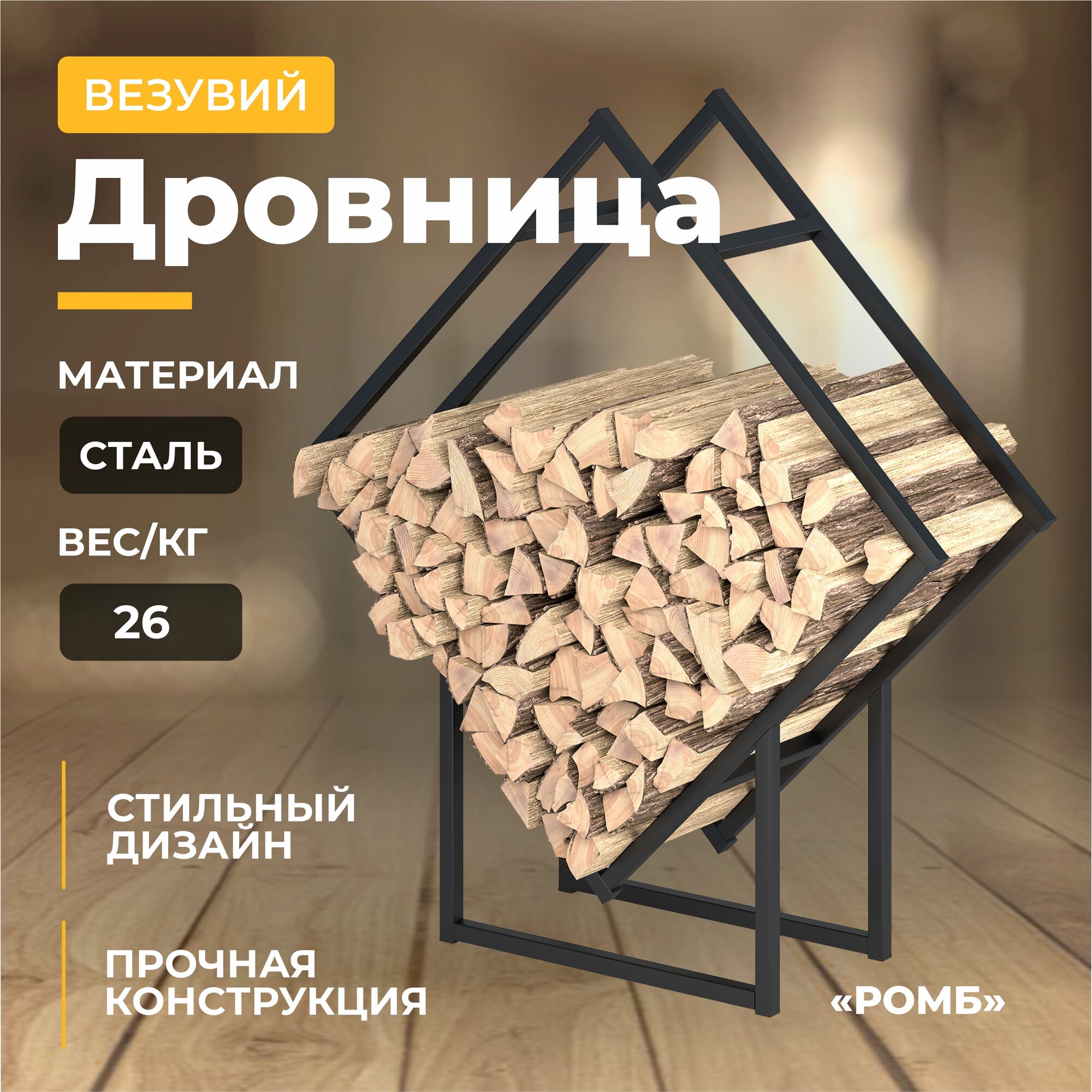 Дровница ВЕЗУВИЙ РОМБ, сталь, напольная, высота 101,5 см, черная