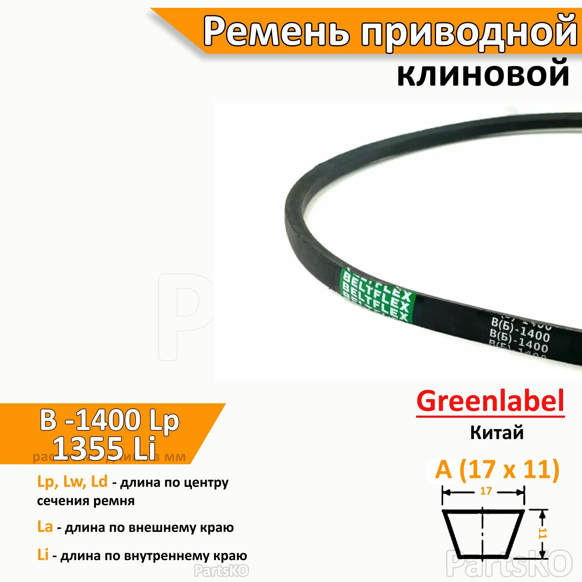 Ремень приводной клиновой B 1400 Lp Lw Ld 1424 La 1355 Li клиновидный клиновый для привода шнека снегоуборщика мотоблока культиватора мотокультиватора станка подъемника не зубчатый