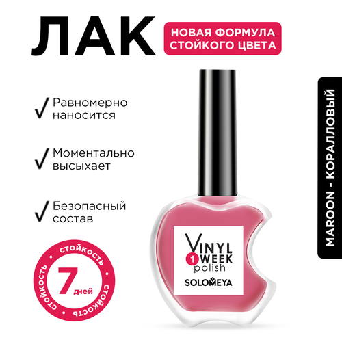 Лак для ногтей Solomeya, One Week Vinyl, Maroon, 13 мл база для ногтей solomeya one week vinyl base coat 13 мл