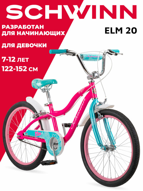 Детский велосипед SCHWINN Elm 20 для девочек от 7 до 12 лет. Колеса 20 дюймов. Рост 122 - 135. Система Smart Start