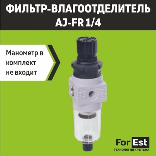 Фильтр-влагоотделитель AJ-FR 1/4 фильтр влагоотделитель редуктор для пневмоинструмента patriot fr 180 700лмин