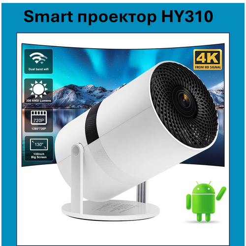 Проектор HY310 с Android, 4K и разрешением 1280x720