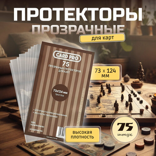 Протекторы для карт прозрачные Card-Pro 73 мм х 124 мм, защита для карт, Tarot size, 40 мк, 75 шт. протекторы для карт card pro 46 х 70 мм