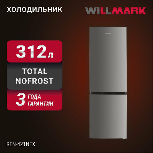 Холодильник WILLMARK RFN-421NFX 312л Total NoFrost хлад R600A нижн мороз А гар3 года цвет INOX 54500₽