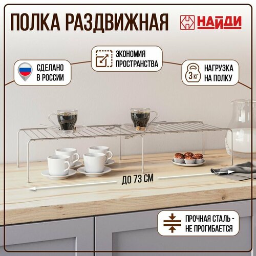 Полка для кухни раздвижная 6 ножек полка в шкаф металлическая 64х25х14 см Металлик серебристый 1295₽