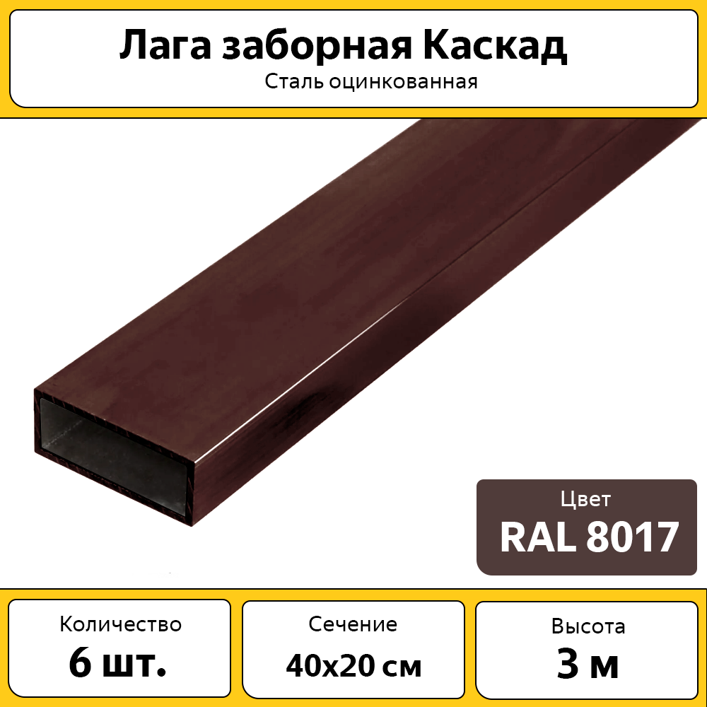 Лаги Каскад оцинкованные (6 шт.) / 3 м /40х20 мм/ коричневые / для забора