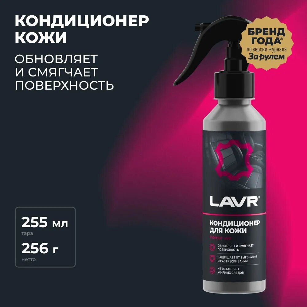 Очиститель кожи с кондиционером, LAVR, Ln2407, 255 мл.