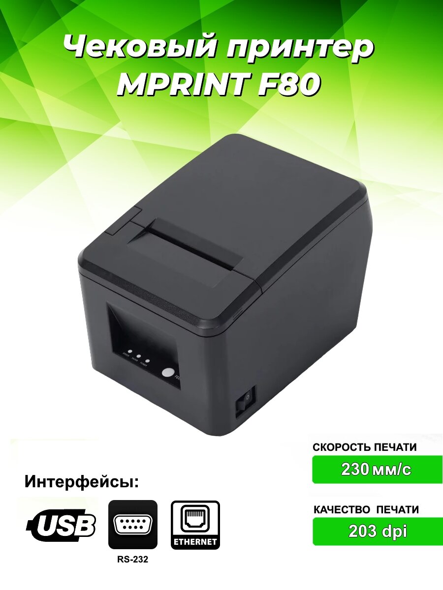 Чековый принтер MPRINT F80 USB Black