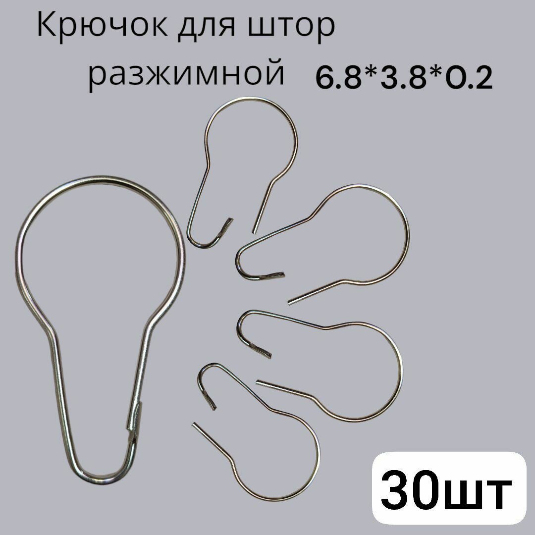 Металлические разъемные крючки Д38мм для карниза, занавесок, шторки в ванную комнату