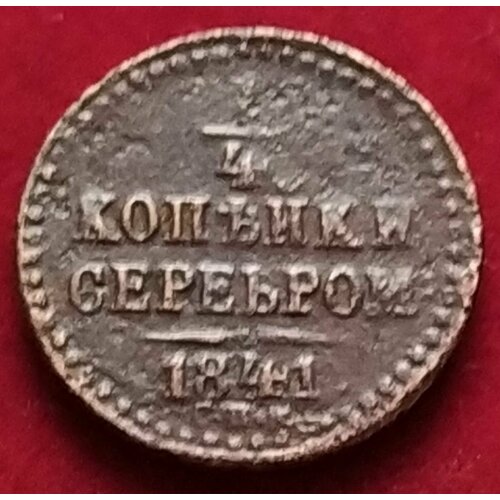 Полушка 1841 год 1/4 копейки серебром СПМ