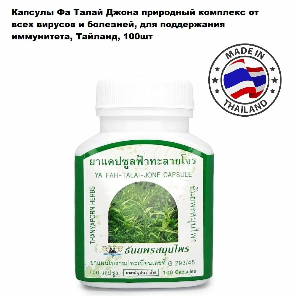 Thanyaporn Herbs Fah Talai Jone Капсулы Фа Талай Джона профилактика от всех вирусов и болезней, для поддержания иммунитета, Тайланд, 100шт