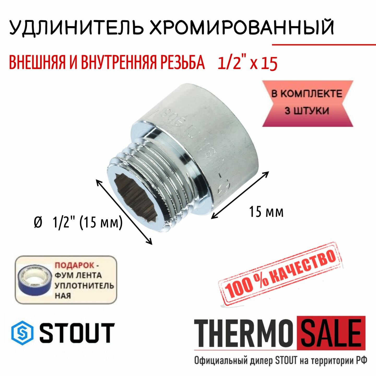 Удлинитель хромированный 1/2" X 15 3 шт сантехнический для труб