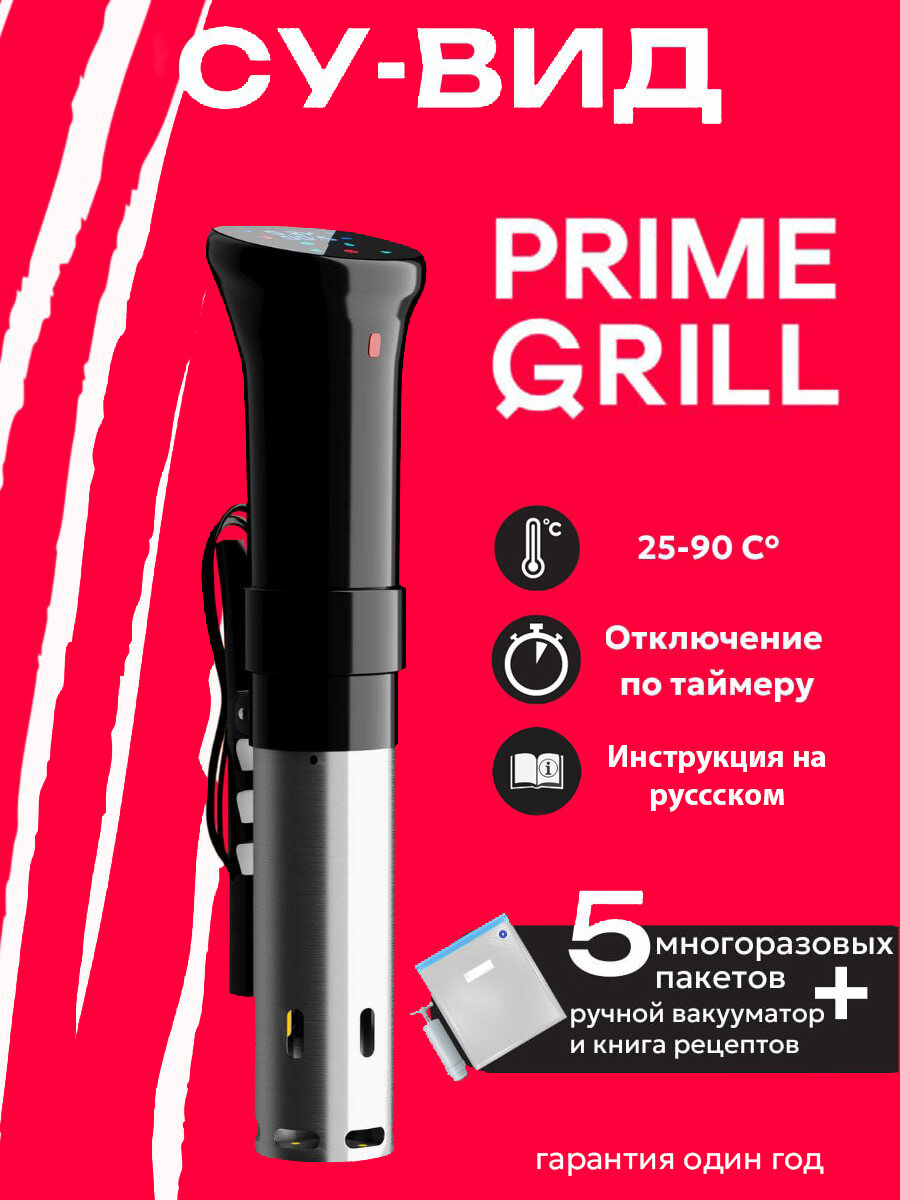 Су-вид погружной с таймером Prime Grill SV-1100W