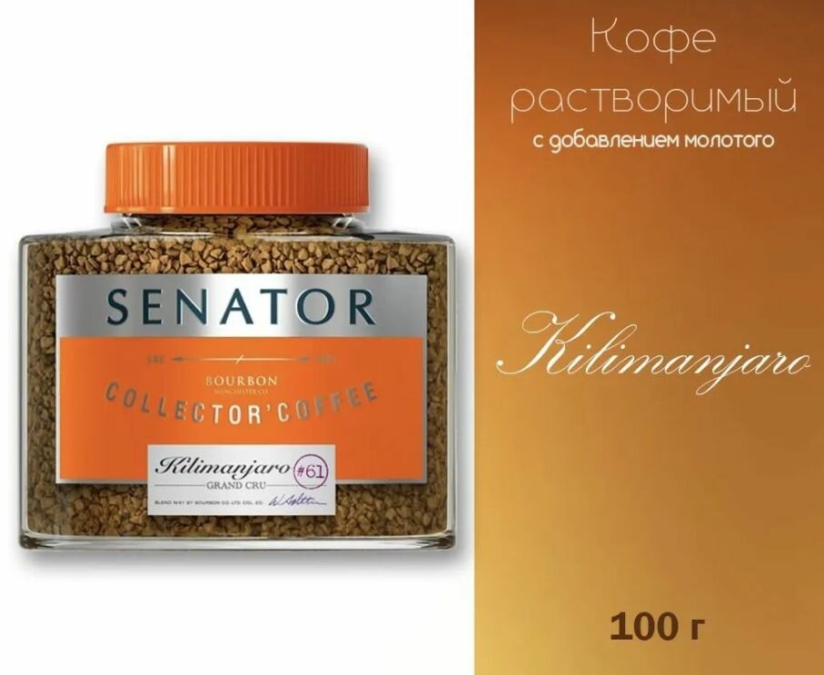 Кофе растворимый Senator Kilimanjaro с добавлением кофе молотого жареного 100 гр