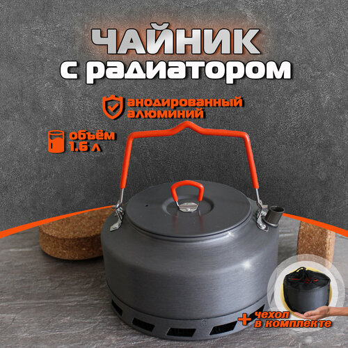 Чайник походный, туристический с радиатором 1,6 л