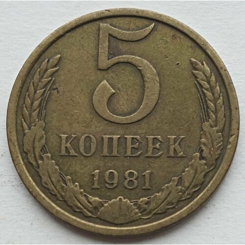 1 крона 1981 исландия из оборота Монета 5 копеек 1981 СССР из оборота