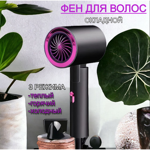 Фен для волос дорожный складной с турмалиновой ионизацией и инновационным концентратором 3 режима 688₽