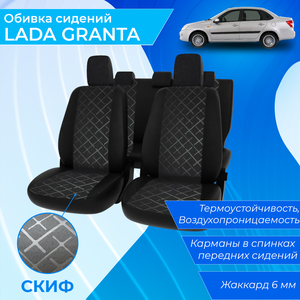 Полный комплект заводских обивок сидений салона для Lada Granta 2190 рис. "Скиф" / Утолщенный жаккард 6мм