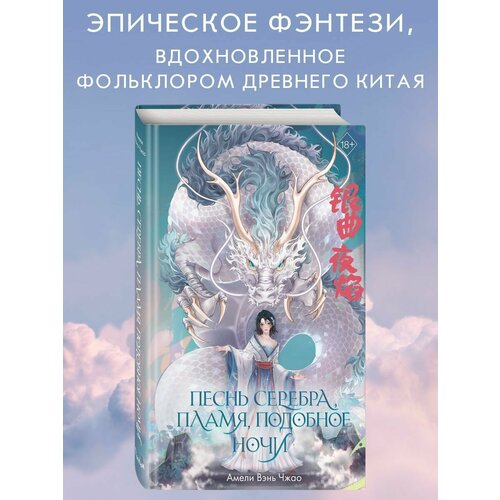 Песнь серебра, пламя, подобное ночи (#1)