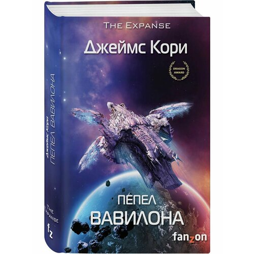 Пепел Вавилона отрошенко в околицы вавилона с автографом