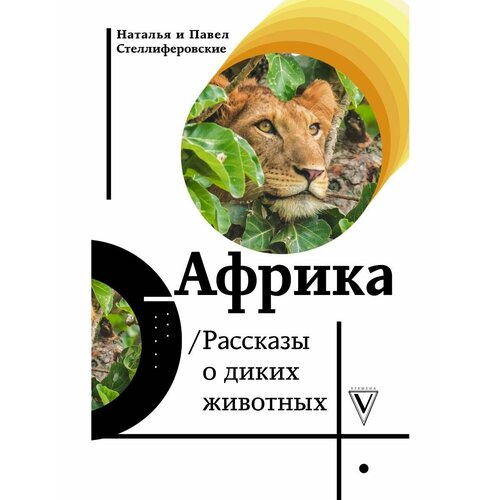 Африка. Рассказы о диких животных почтовые марки монголия 1991г животные африки фауна тигры львы обезьяны слоны зебры жирафы носороги mnh