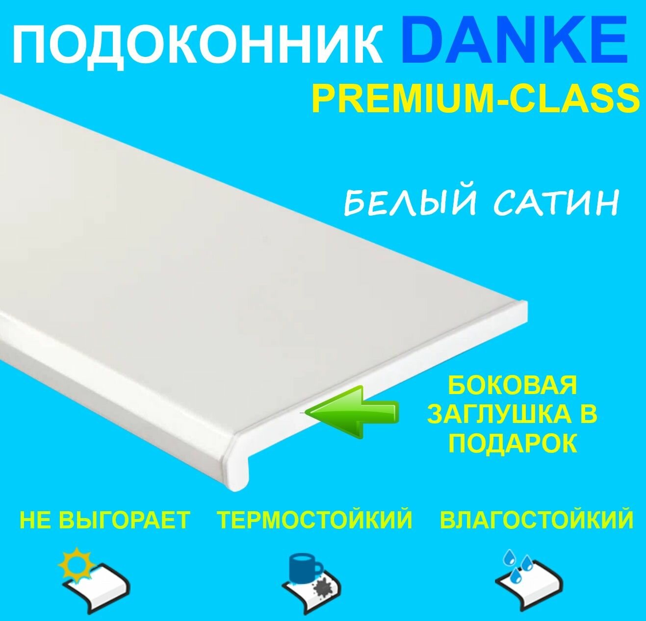 Подоконник Danke Satin Белый матовый 35 см х 2 м. пог. (350мм*2000мм)