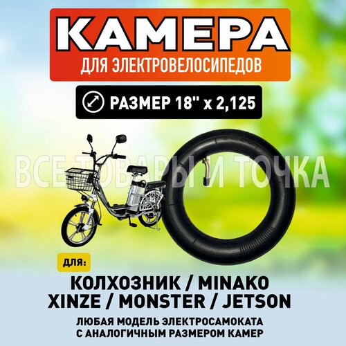 Камера для таких электровелосипедов, как: Minako, Xinze, Monster, Jetson, Kugoo M4, M5 / 18 дюймов камера для электровелосипеда колхозник minako mingto jetson курьер delivery virus xinze прямой ниппель 18 дюймов 2 125