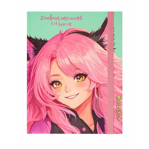 Дневник школьный 1-4 класс Девушка с ушками 350₽
