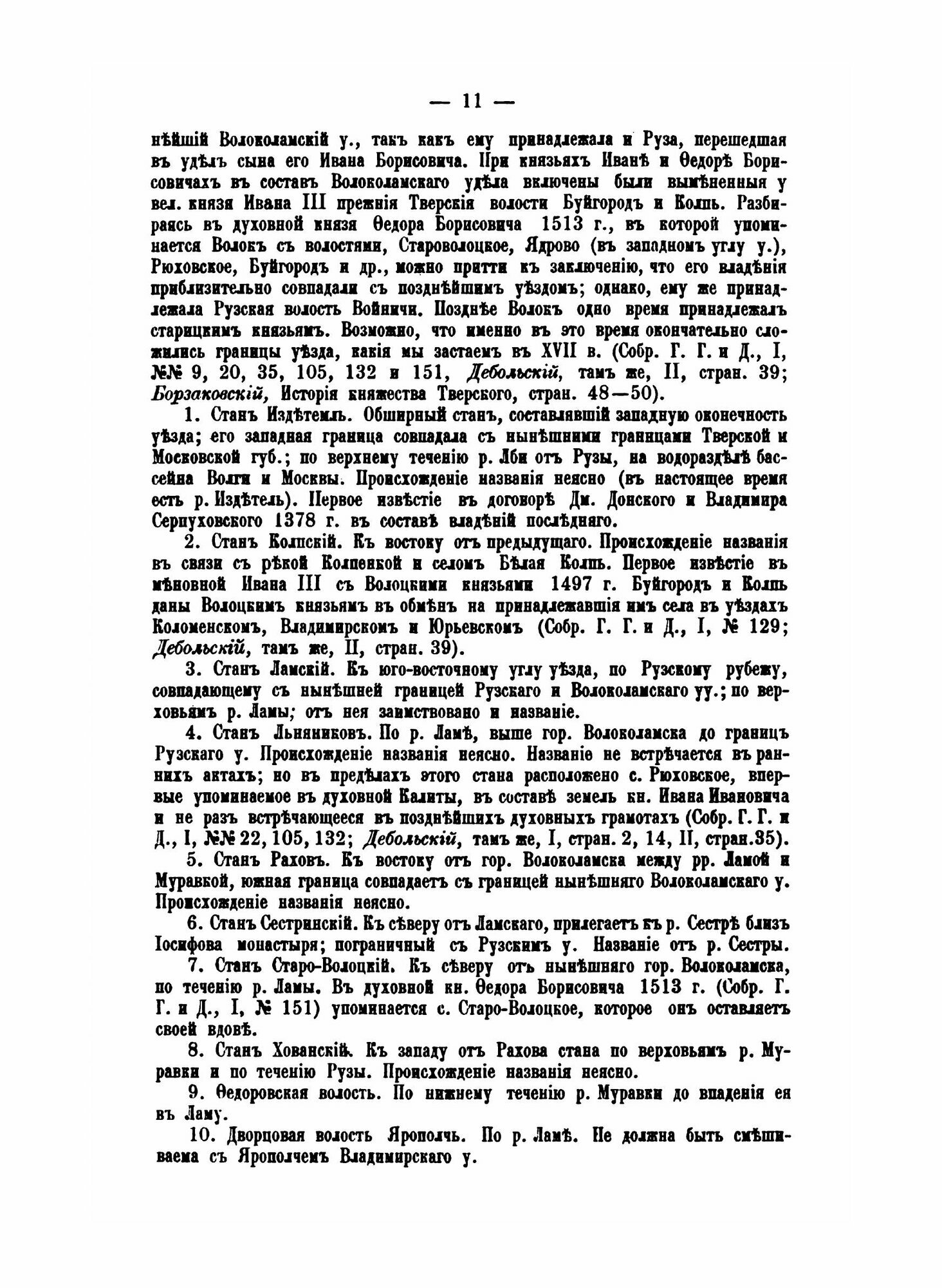 Книга Материалы по Исторической Географии Московской Руси, Замосковные Уезды и Входивши... - фото №7