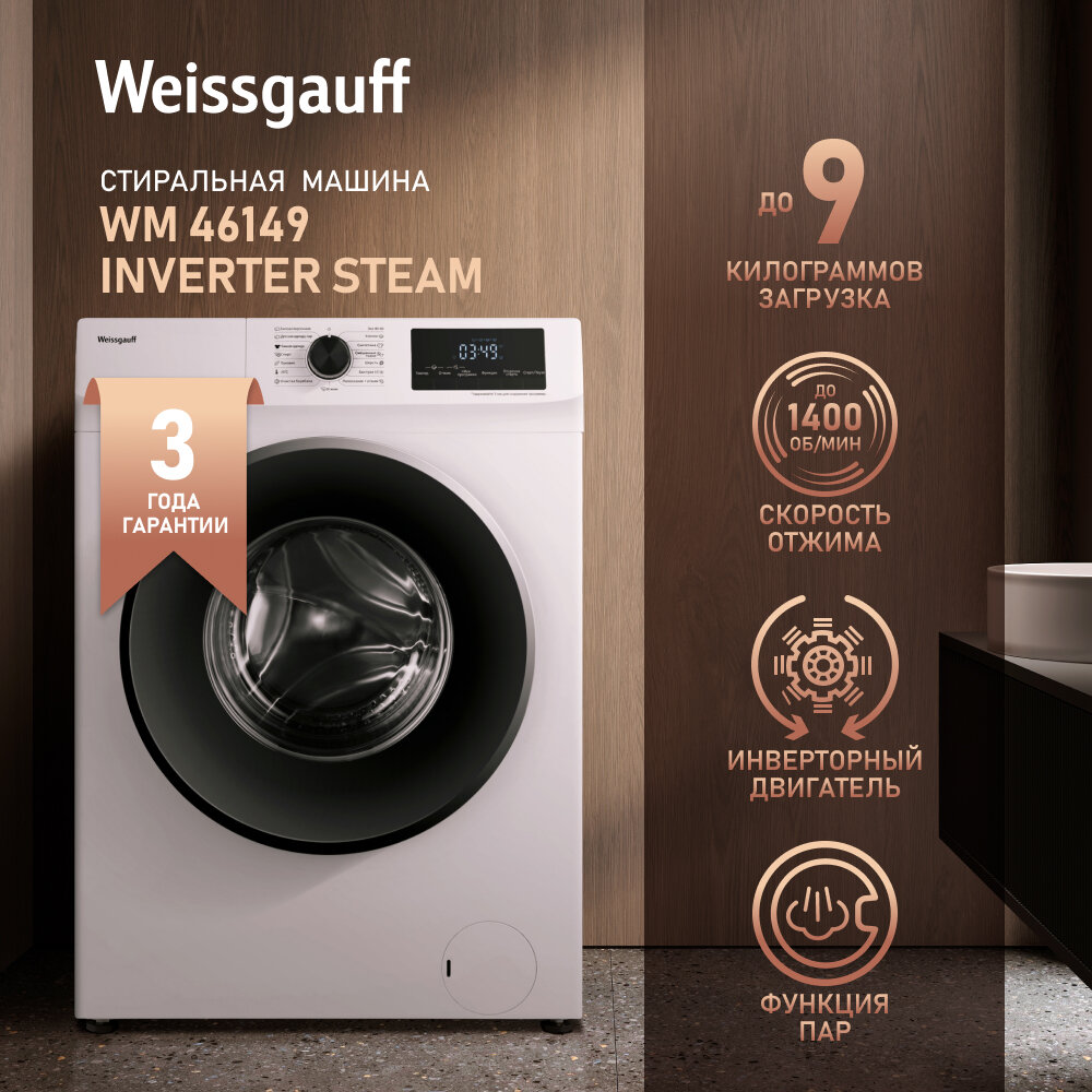 Cтиральная машина с инвертором и паром Weissgauff WM 46149 Inverter Steam,3 года гарантии, Глубина 46,5 см, Загрузка 9 кг, 1400 оборотов, 15 программ, Быстрая стирка, Экономичная стирка, Стирка пуховых вещей, Тихий режим, Защита от детей, А+++