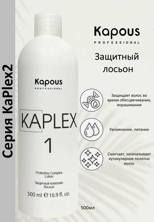 Kapous Professional Лосьон для волос защитный комплекс KaPlex 1 500мл
