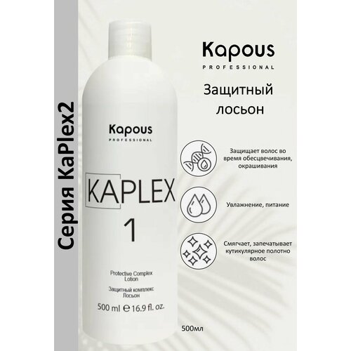 Kapous Professional Лосьон для волос защитный комплекс KaPlex 1 500мл