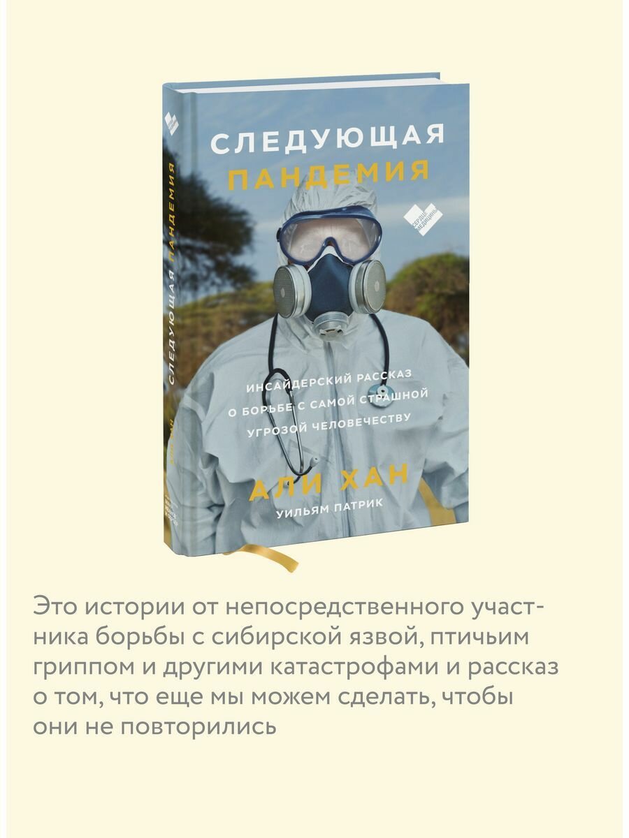 Следующая пандемия. Инсайдерский рассказ о борьбе с самой страшной угрозой человечеству - фото №11