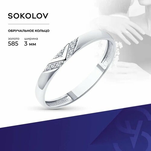 Кольцо обручальное SOKOLOV, белое золото, 585 проба, бриллиант, размер 15, золото кольцо обручальное sokolov белое золото 585 проба бриллиант размер 15 5
